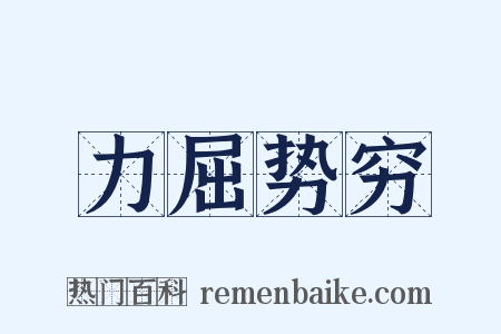 力屈势穷是什么意思的图片